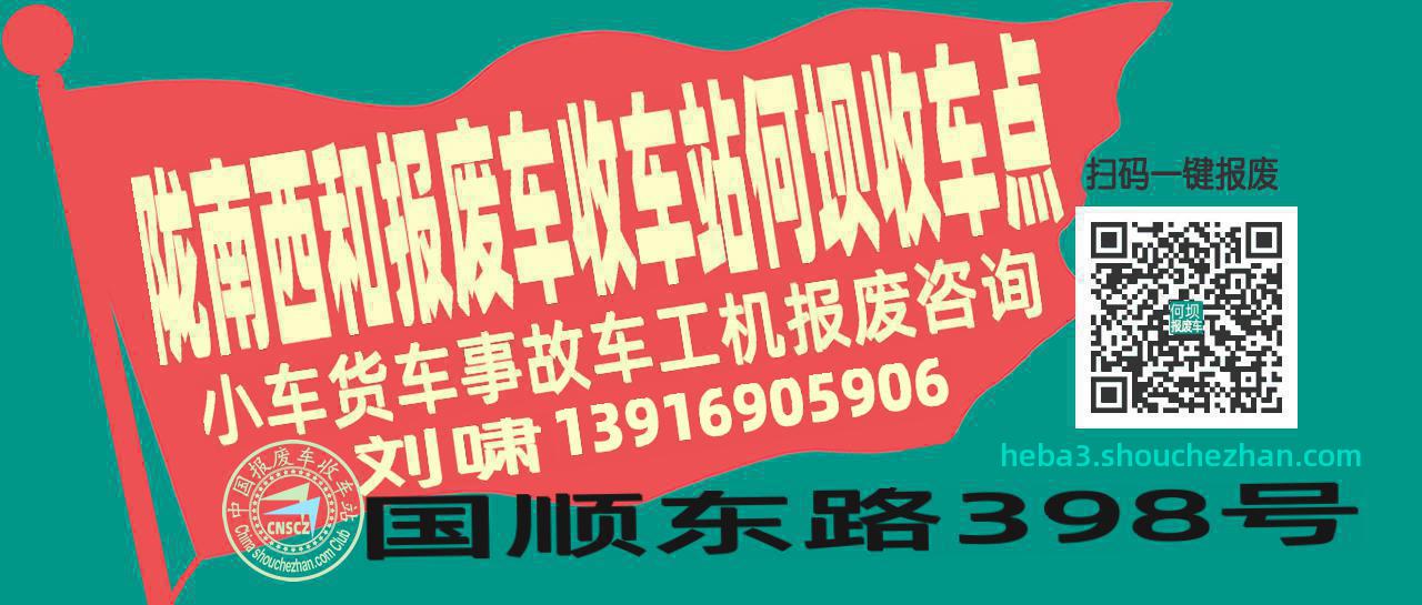 陇南西和报废车收车站何坝收车点